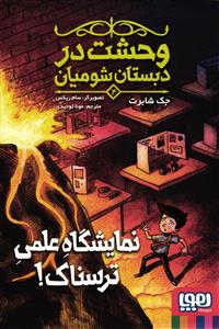 وحشت در دبستان شومیان 4