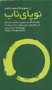 از مجموعه کتابهای خلاصه نوپای ناب (چگونه کارآفرینان امروزی از نوآوری برای خلق کسب وکارهای بسیار موفق استفاده میکنند؟)