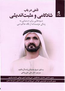 تاملی در باب شادکامی و مثبت اندیشی  شیوه هایی برای دستیابی به زندگی عزتمندانه از نگاه حاکم دبی