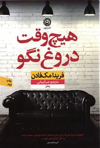 هیچ وقت دروغ نگو