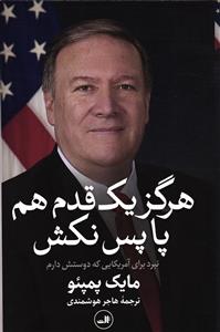 هرگز یک قدم هم پا پس نکش (نبرد برای آمریکایی که دوستش دارم )