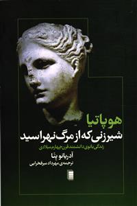 هوپاتا شیرزنی که از مرگ نهراسید