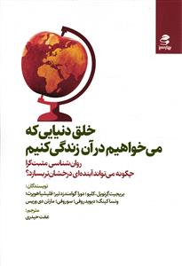 خلق دنیایی که میخواهیم در آن زندگی کنیم (روان شناسی مثبت گرا چگونه می تواند آینده ای درخشان تر بسازد)