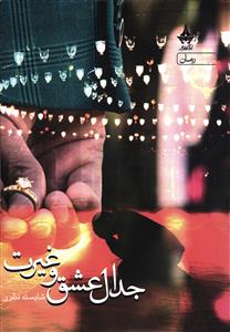 جدال عشق و غیرت