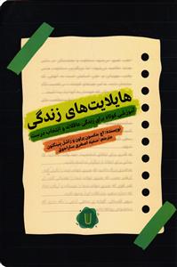 هایلایت های زندگی (آموزشی کوتاه برای زندگی عاقلانه و انتخاب درست )