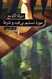 موزه تسلیم بی قید و شرط