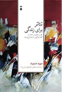 تئاتر برای زندگی ( هنر و علم در خدمت گفت و گوی  اجتماع بنیاد )