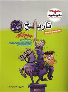 مشاوران تاریخ جامع کنکور (درسنامه _ تست _ پاسخنامه )