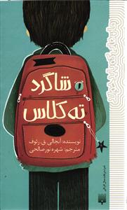 شاگرد ته کلاس
