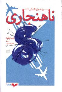 ناهنجاری