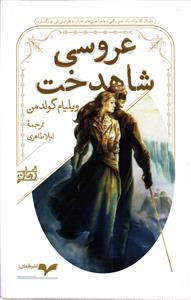 عروسی شاهدخت