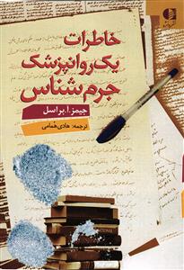 خاطرات یک روانپزشک جرم شناس