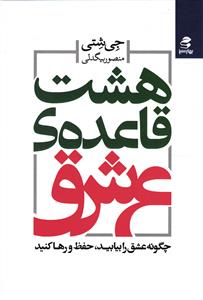 هشت قاعده ی عشق (چگونه عشق را بیابید حفظ و رها کنید )