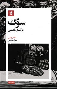 سوگ  درآمدی فلسفی