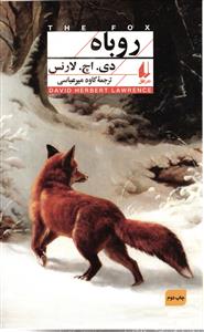 روباه