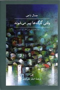وقتی گرگ ها پیر میشوند