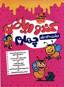 گامی تا فرزانگان کندو ریاضی چهارم ( عملکردی + توصیفی )