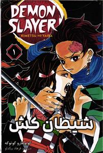 مانگا فارسی شیطان کش 1