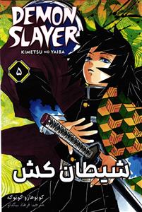 مانگا فارسی شیطان کش 5