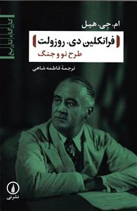 فرانکلین دی .روزولت (طرح نو وجنگ )