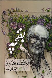 بقچه قصه های کوتاه