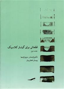 قطعاتی برای گیتار کلاسیک  جلد دوم  تکنوازی و دو نوازی ها