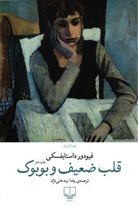 قلب ضعیف و بوبوک