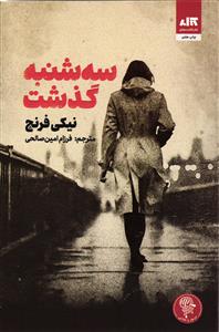 سه شنبه گذشت