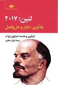 لنین 2017 ( یاد آوری ، تکرار و حل و فصل )