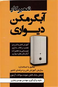 تعمیرکار آبگرمکن دیواری (آموزش کامل و کاربردی نصب، راه اندازی عیب یابی و تعمیرات آبگرمکن های دیواری )