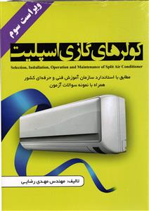 کولرهای گازی اسپیلت