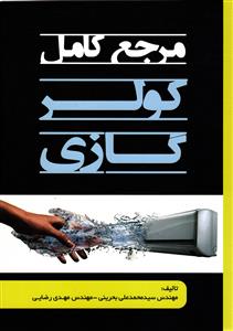مرجع کامل کولر گازی