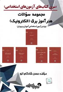 مجموعه سوالات هنر آموز برق الکترونیک (ویژه آزمون استخدامی آموزش و پرورش )