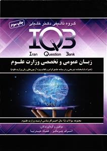 IQB زیان عمومی و تخصصی وزارت علوم