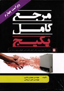 مرجع کامل پکیج