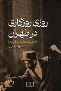روزی روزگاری در طهران