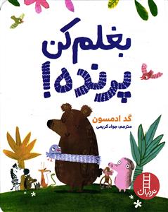 بغلم کن پرنده !
