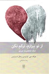 از تو بیزارم ، ترکم نکن  درک شخصیت مرزی