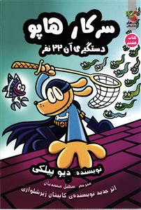سرکار هاپو ( کتاب هشتم ) دستگیری آن 22 نفر