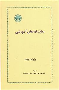 نمایشنامه های آموزشی