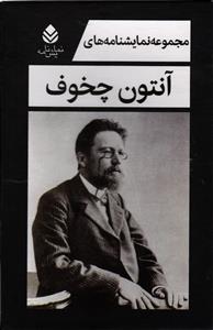 دوره پنج جلدی مجموعه نمایشنامه های آنتون چخوف