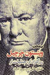 وینستون چرچیل  روزگاران او جنایات او