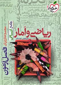 فصل آزمون ریاضی و امار جامع انسانی