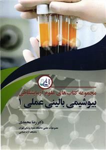 مجموعه کتاب های علوم آزمایشگاهی بیوشیمی  بالینی عملی 1