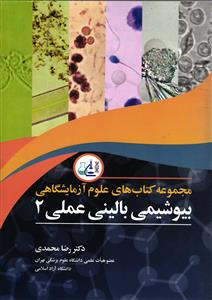 مجموعه کتابهای علوم آزمایشگاهی بیوشیمی بالینی عملی 2
