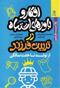 افکار و باورهای اشتباه در تربیت فرزند از تولد تا هفت سالگی (درست فکر کنیم 3)
