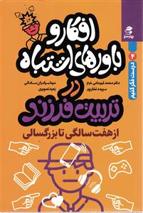 افکار و باورهای اشتباه در تربیت فرزند ازهفت سالگی تا بزرگسالی (درست فکر کنیم 4)