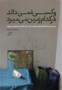 و کسی نمی داند در کدام زمین می میرد  روایتی از سفر به کاتماندو ، بامیان ، تفلیس ، آتن ، هرات ، کابل ، جنوا ، قونیه