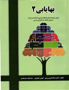 بها یابی 2 (منبعی سودمند برای داوطلبان آزمون کارشناسی ارشد و آزمون جامعه حسابداران رسمی)