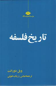 تاریخ فلسفه